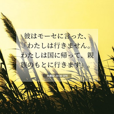 民数記 10:30 聖書の一節の解説
