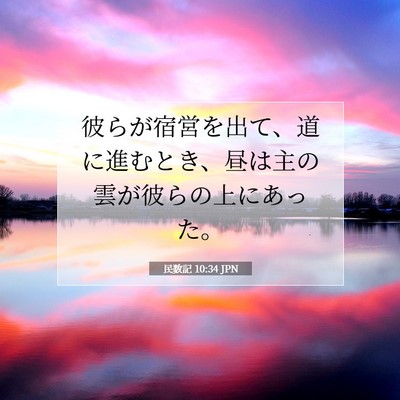 民数記 10:34 聖書の一節の解説