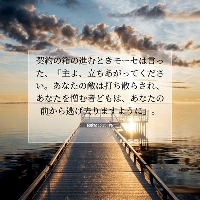 民数記 10:35 聖書の一節の解説
