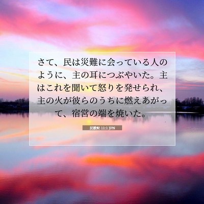 民数記 11:1 聖書の一節の解説