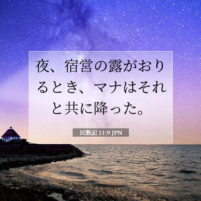民数記 11:9 聖書の一節の解説