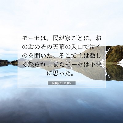 民数記 11:10 聖書の一節の解説