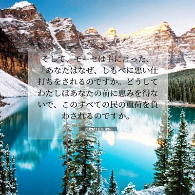 民数記 11:11 JPN 聖書の一節の画像