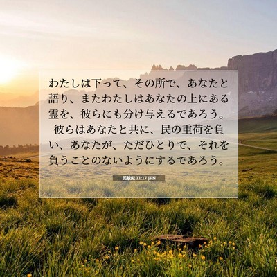 民数記 11:17 JPN 聖書の一節の画像