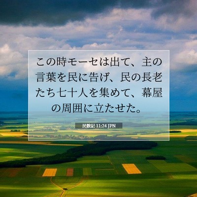 民数記 11:24 聖書の一節の解説