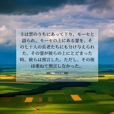 民数記 11:25 聖書の一節の解説