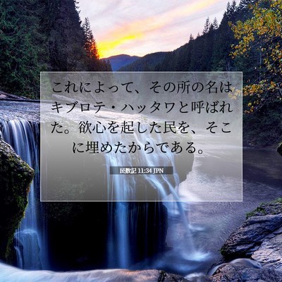 民数記 11:34 聖書の一節の解説