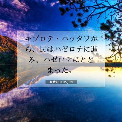 民数記 11:35 JPN 聖書の一節の画像