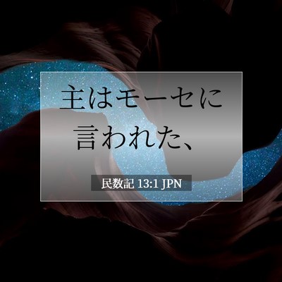 民数記 13:1 JPN 聖書の一節の画像