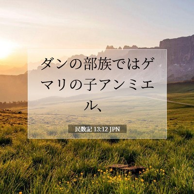 民数記 13:12 聖書の一節の解説