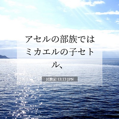 民数記 13:13 聖書の一節の解説