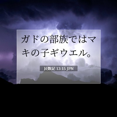 民数記 13:15 聖書の一節の解説