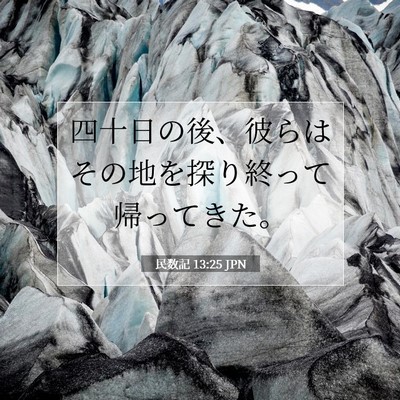 民数記 13:25 聖書の一節の解説