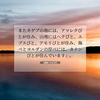 民数記 13:29 聖書の一節の解説