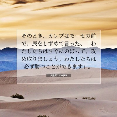 民数記 13:30 JPN 聖書の一節の画像