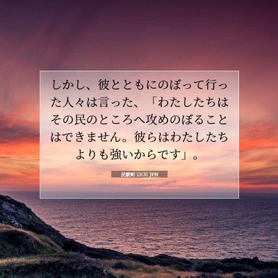民数記 13:31 聖書の一節の解説