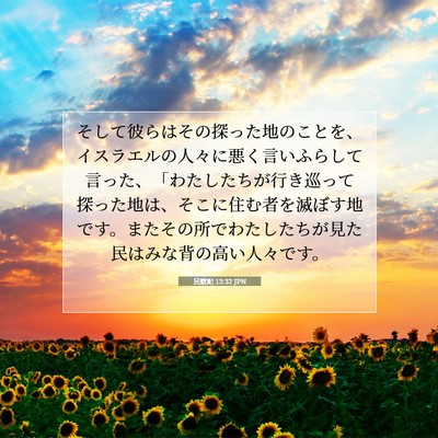 民数記 13:32 聖書の一節の解説