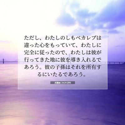 民数記 14:24 JPN 聖書の一節の画像