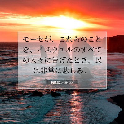 民数記 14:39 JPN 聖書の一節の画像