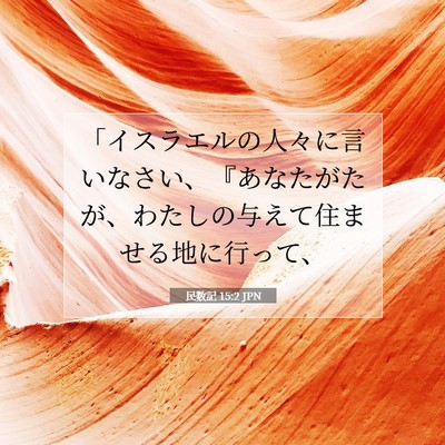 民数記 15:2 JPN 聖書の一節の画像