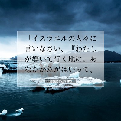 民数記 15:18 JPN 聖書の一節の画像