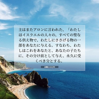 民数記 18:8 JPN 聖書の一節の画像