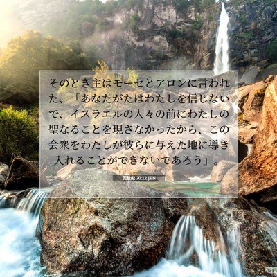民数記 20:12 JPN 聖書の一節の画像