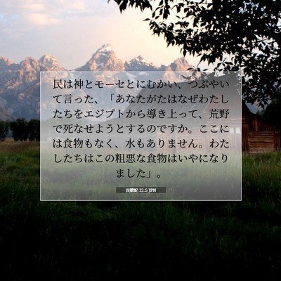 民数記 21:5 JPN 聖書の一節の画像