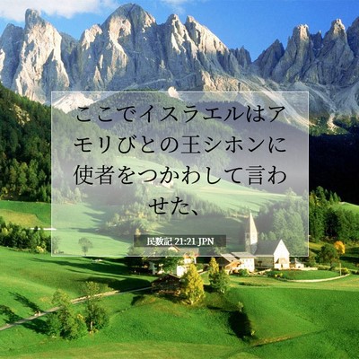 民数記 21:21 JPN 聖書の一節の画像