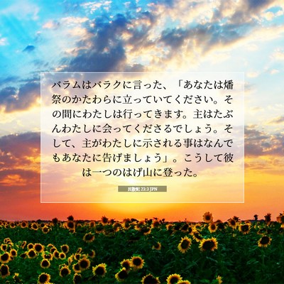 民数記 23:3 JPN 聖書の一節の画像