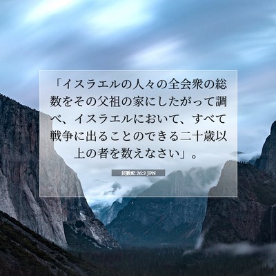 民数記 26:2 聖書の一節の解説