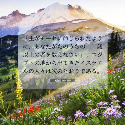 民数記 26:4 聖書の一節の解説