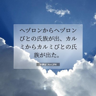 民数記 26:6 聖書の一節の解説