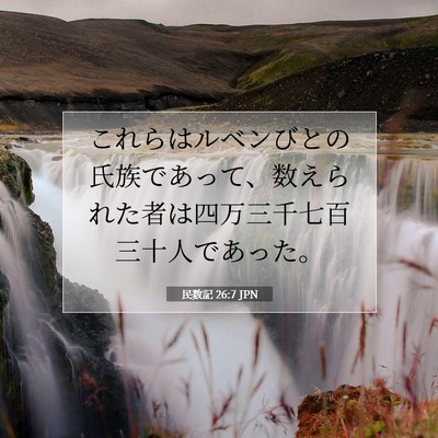 民数記 26:7 聖書の一節の解説