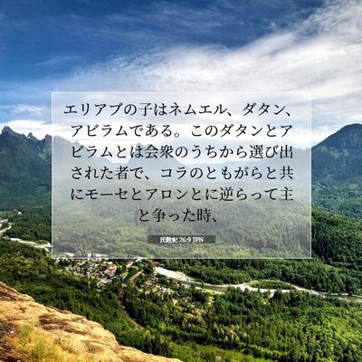 民数記 26:9 聖書の一節の解説