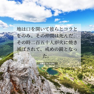 民数記 26:10 聖書の一節の解説