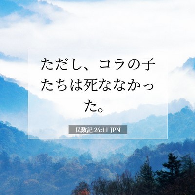 民数記 26:11 聖書の一節の解説