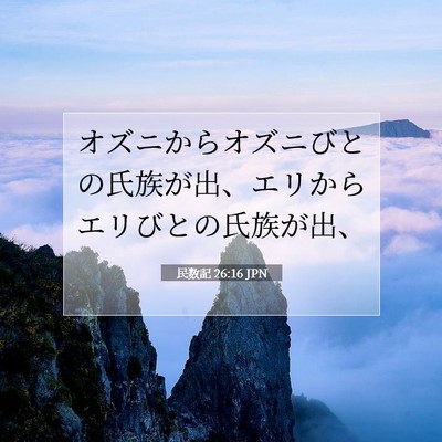 民数記 26:16 聖書の一節の解説
