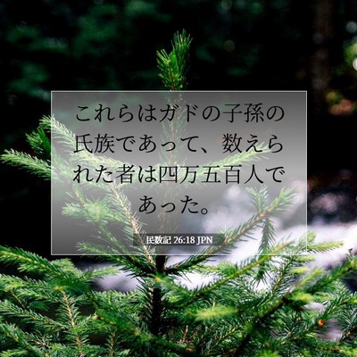 民数記 26:18 聖書の一節の解説
