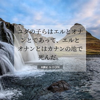 民数記 26:19 聖書の一節の解説