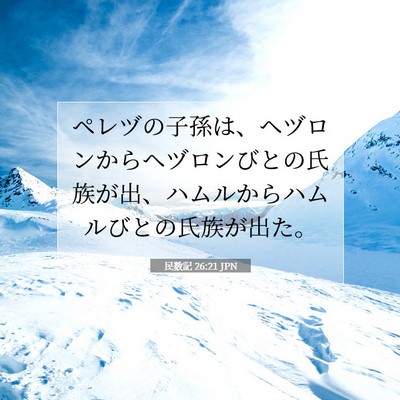 民数記 26:21 聖書の一節の解説