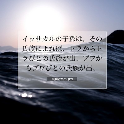 民数記 26:23 聖書の一節の解説