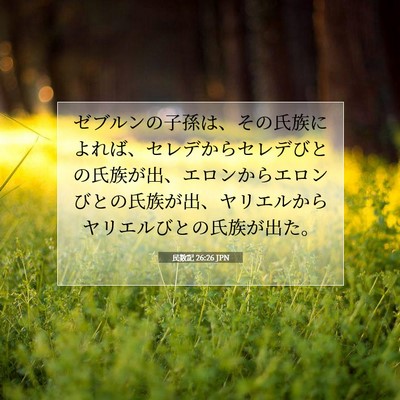民数記 26:26 聖書の一節の解説
