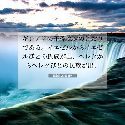 民数記 26:30 聖書の一節の解説