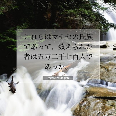 民数記 26:34 聖書の一節の解説