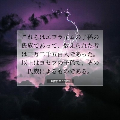 民数記 26:37 聖書の一節の解説