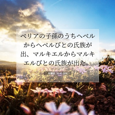 民数記 26:45 聖書の一節の解説