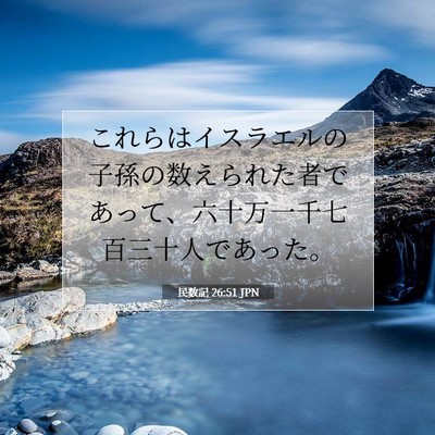 民数記 26:51 聖書の一節の解説