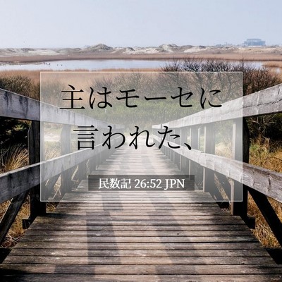 民数記 26:52 聖書の一節の解説