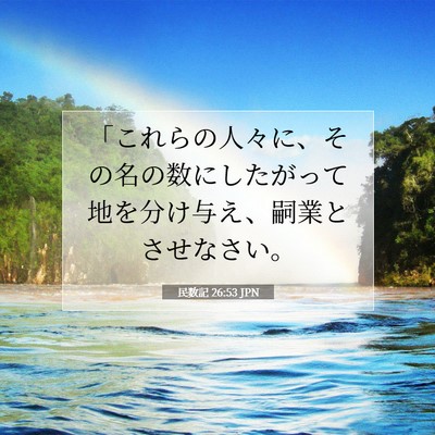 民数記 26:53 聖書の一節の解説